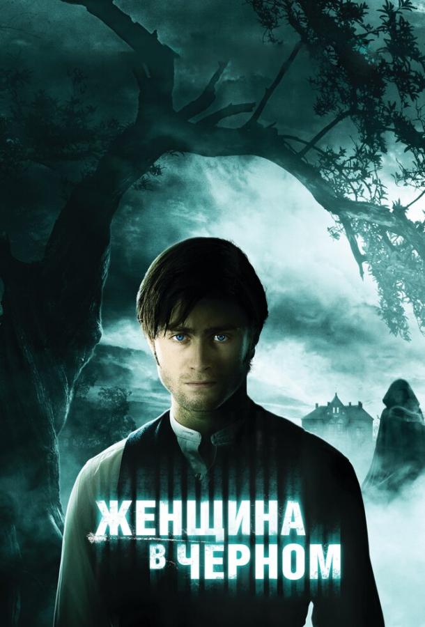 Смотреть Женщина в черном