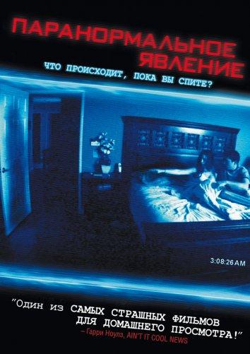 Смотреть Паранормальное явление