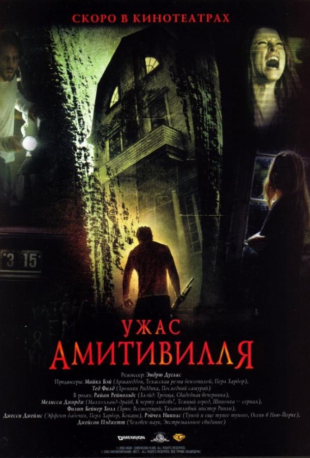 Смотреть Ужас Амитивилля